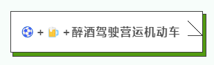 醉酒驾驶营运车辆